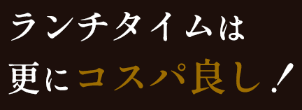 ランチタイムは 更にコスパ良し！