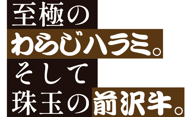 至極の わらじハラミ。 そして 珠玉の前沢牛。