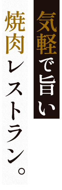 気軽で旨い焼肉レストラン。