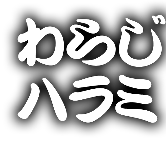 わらじ ハラミ