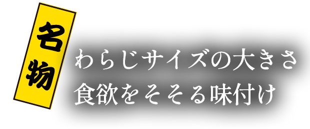 わらじサイズの大きさ 食欲をそそる味付け