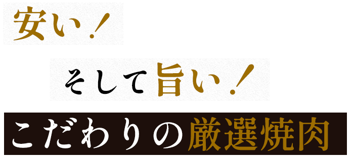 安い！そして旨い！こだわりの厳選焼肉