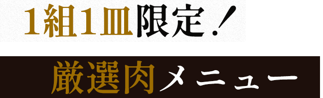 1組1皿限定！厳選肉メニュー