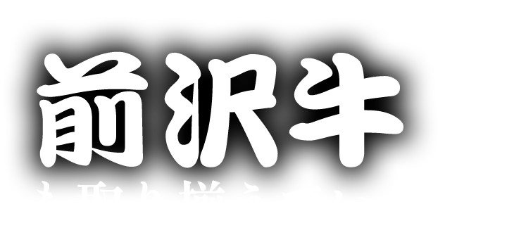 前沢牛も取り揃えています