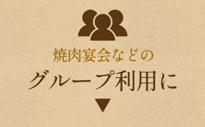 焼肉宴会などの グループ利用に